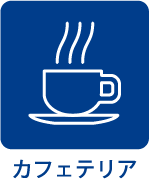 カフェテリア