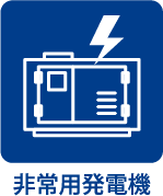 非常用発電機