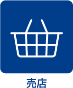 売店
