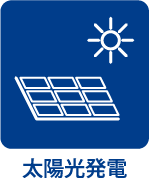 太陽光発電