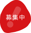 募集中