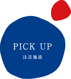 PICK UP 注目施設