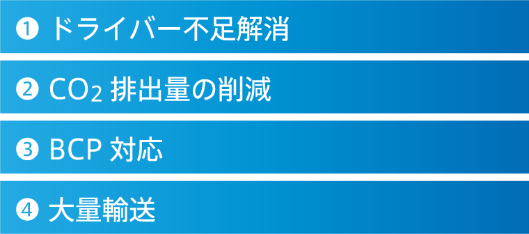 モーダルシフトのメリット