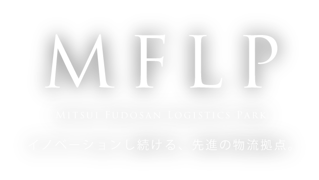 イノベーションし続ける、先進の物流拠点。