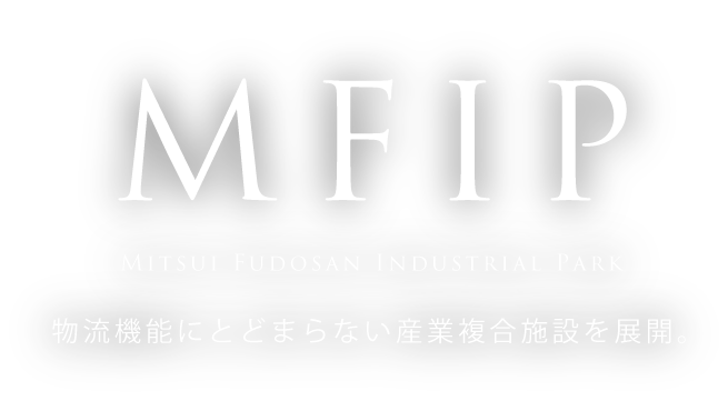 物流機能にとどまらない産業複合施設を展開。