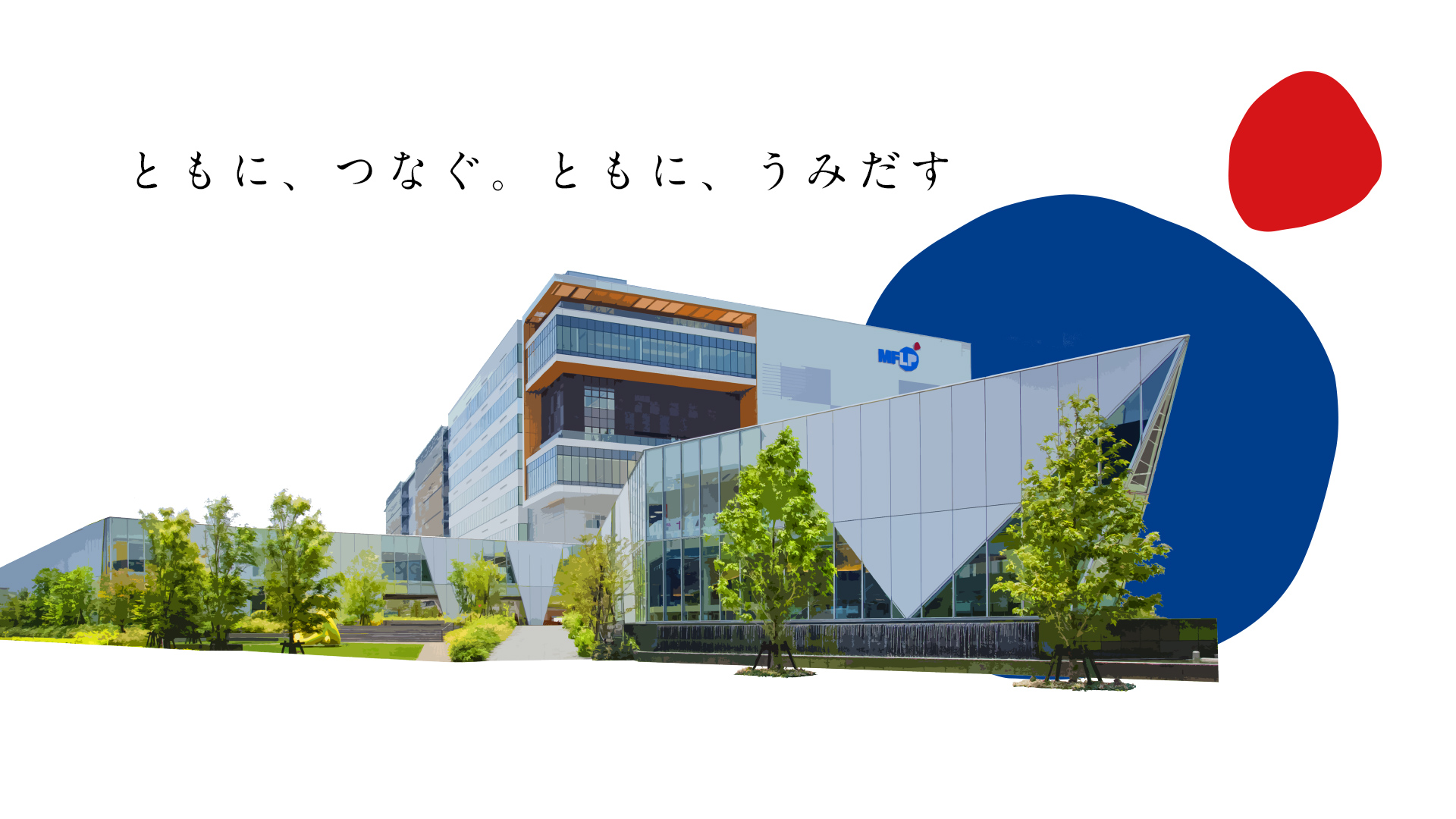 ともにつなぐ。ともにうみだす。